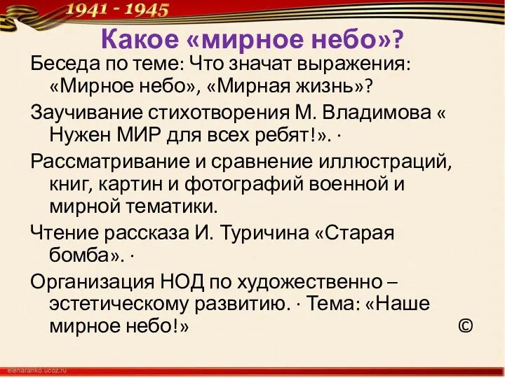 Какое «мирное небо»? Беседа по теме: Что значат выражения: «Мирное