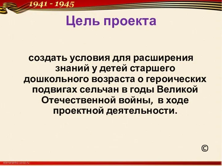 Цель проекта создать условия для расширения знаний у детей старшего