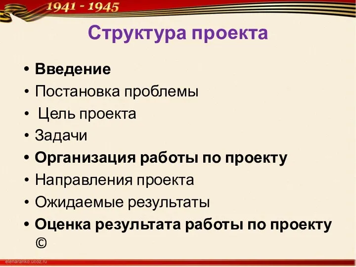 Структура проекта Введение Постановка проблемы Цель проекта Задачи Организация работы