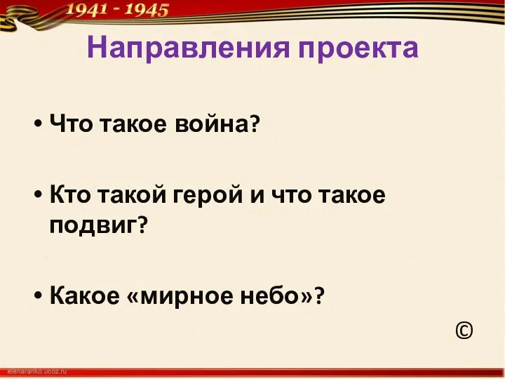 Направления проекта Что такое война? Кто такой герой и что такое подвиг? Какое «мирное небо»? ©