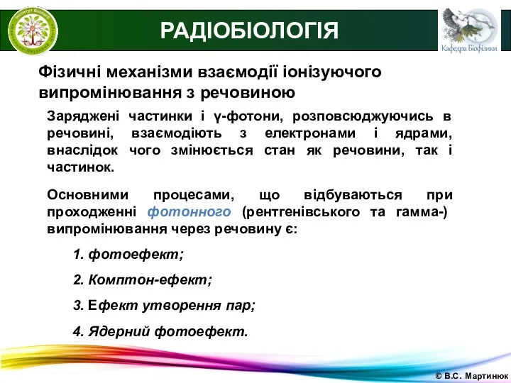 © В.С. Мартинюк РАДІОБІОЛОГІЯ Фізичні механізми взаємодії іонізуючого випромінювання з