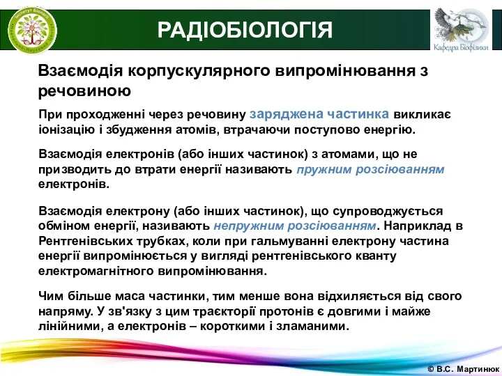 © В.С. Мартинюк РАДІОБІОЛОГІЯ Взаємодія корпускулярного випромінювання з речовиною При