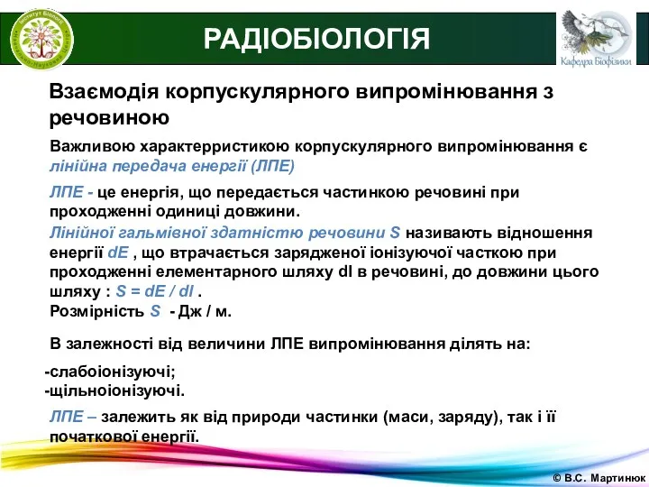 © В.С. Мартинюк РАДІОБІОЛОГІЯ Взаємодія корпускулярного випромінювання з речовиною Важливою