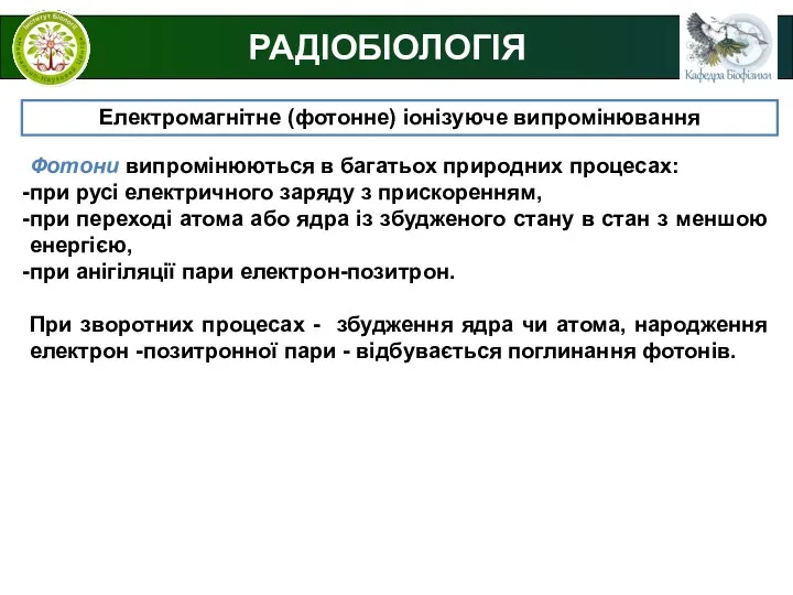 РАДІОБІОЛОГІЯ Електромагнітне (фотонне) іонізуюче випромінювання Фотони випромінюються в багатьох природних процесах: при русі