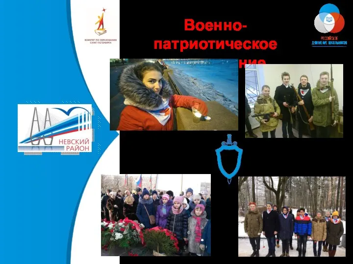 Военно-патриотическое направление