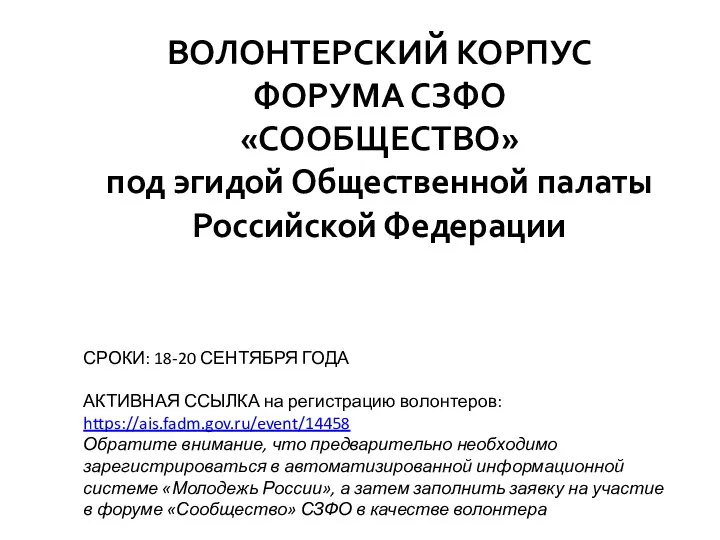 ВОЛОНТЕРСКИЙ КОРПУС ФОРУМА СЗФО «СООБЩЕСТВО» под эгидой Общественной палаты Российской