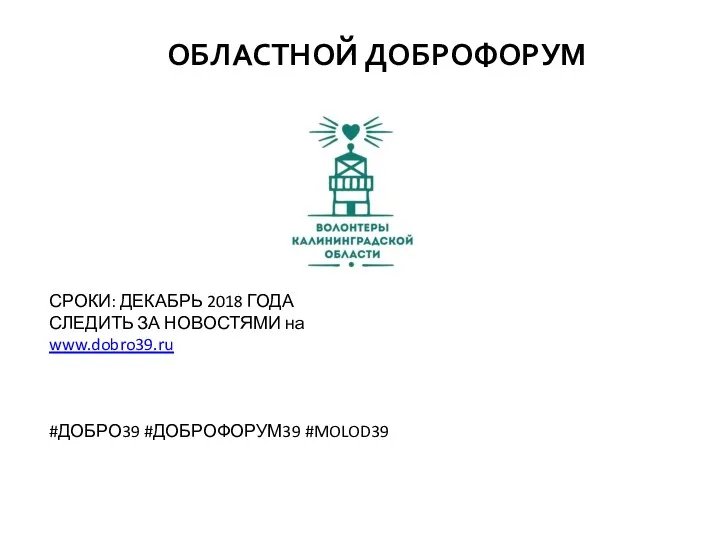 ОБЛАСТНОЙ ДОБРОФОРУМ СРОКИ: ДЕКАБРЬ 2018 ГОДА СЛЕДИТЬ ЗА НОВОСТЯМИ на www.dobro39.ru #ДОБРО39 #ДОБРОФОРУМ39 #MOLOD39