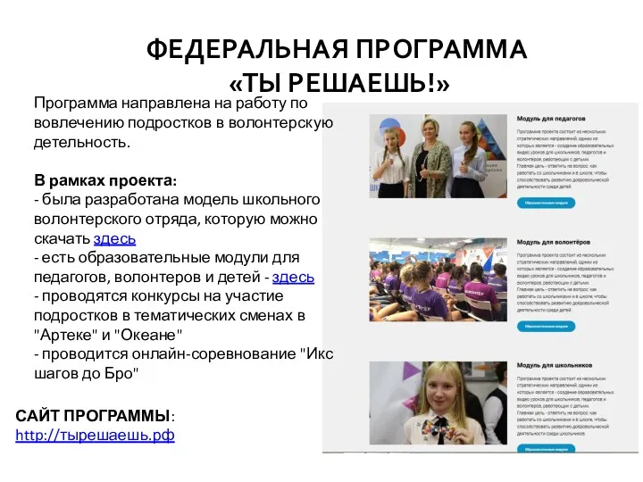 ФЕДЕРАЛЬНАЯ ПРОГРАММА «ТЫ РЕШАЕШЬ!» САЙТ ПРОГРАММЫ: http://тырешаешь.рф Программа направлена на