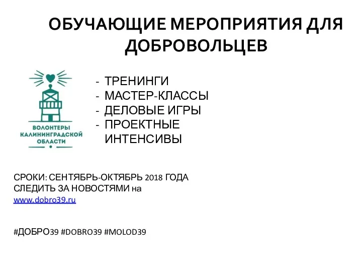 ОБУЧАЮЩИЕ МЕРОПРИЯТИЯ ДЛЯ ДОБРОВОЛЬЦЕВ СРОКИ: СЕНТЯБРЬ-ОКТЯБРЬ 2018 ГОДА СЛЕДИТЬ ЗА