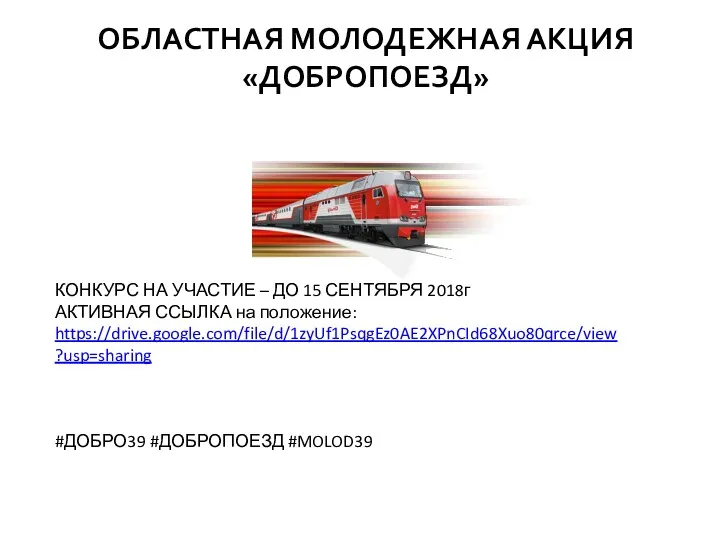 ОБЛАСТНАЯ МОЛОДЕЖНАЯ АКЦИЯ «ДОБРОПОЕЗД» КОНКУРС НА УЧАСТИЕ – ДО 15