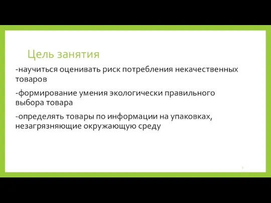 Цель занятия -научиться оценивать риск потребления некачественных товаров -формирование умения