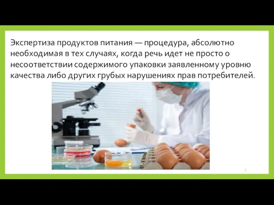 Экспертиза продуктов питания — процедура, абсолютно необходимая в тех случаях,