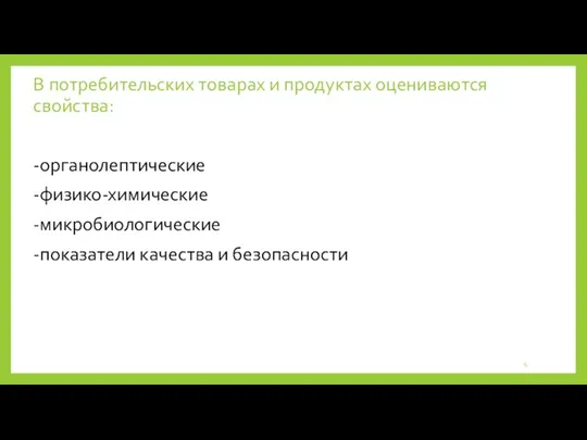 В потребительских товарах и продуктах оцениваются свойства: -органолептические -физико-химические -микробиологические -показатели качества и безопасности