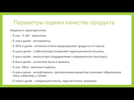 Параметры оценки качества продукта Индексы и характеристики Е-100 – Е-182