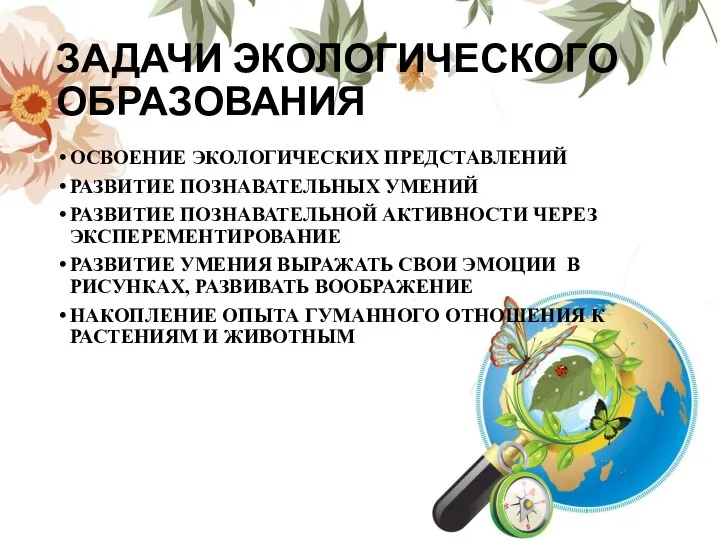 ЗАДАЧИ ЭКОЛОГИЧЕСКОГО ОБРАЗОВАНИЯ ОСВОЕНИЕ ЭКОЛОГИЧЕСКИХ ПРЕДСТАВЛЕНИЙ РАЗВИТИЕ ПОЗНАВАТЕЛЬНЫХ УМЕНИЙ РАЗВИТИЕ