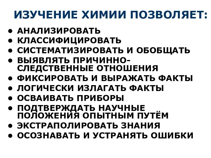 ИЗУЧЕНИЕ ХИМИИ ПОЗВОЛЯЕТ: АНАЛИЗИРОВАТЬ КЛАССИФИЦИРОВАТЬ СИСТЕМАТИЗИРОВАТЬ И ОБОБЩАТЬ ВЫЯВЛЯТЬ ПРИЧИННО-СЛЕДСТВЕННЫЕ