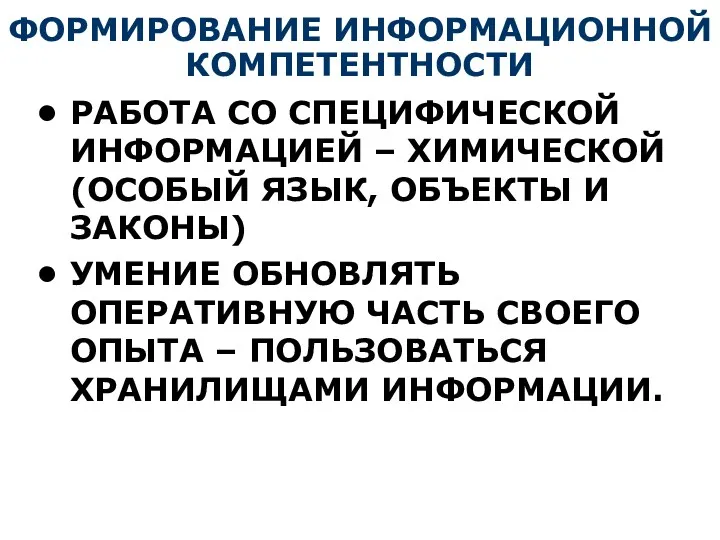 ФОРМИРОВАНИЕ ИНФОРМАЦИОННОЙ КОМПЕТЕНТНОСТИ РАБОТА СО СПЕЦИФИЧЕСКОЙ ИНФОРМАЦИЕЙ – ХИМИЧЕСКОЙ (ОСОБЫЙ