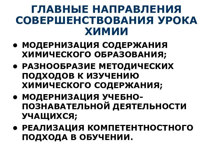 ГЛАВНЫЕ НАПРАВЛЕНИЯ СОВЕРШЕНСТВОВАНИЯ УРОКА ХИМИИ МОДЕРНИЗАЦИЯ СОДЕРЖАНИЯ ХИМИЧЕСКОГО ОБРАЗОВАНИЯ; РАЗНООБРАЗИЕ