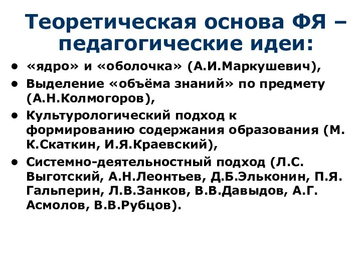 Теоретическая основа ФЯ – педагогические идеи: «ядро» и «оболочка» (А.И.Маркушевич),