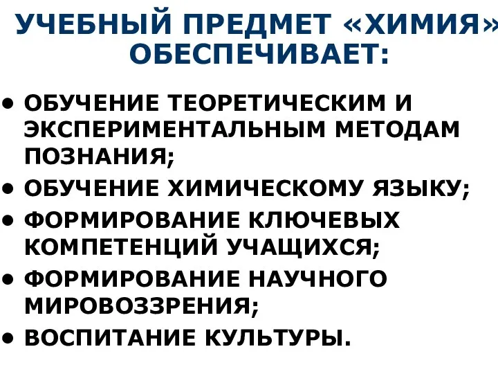 УЧЕБНЫЙ ПРЕДМЕТ «ХИМИЯ» ОБЕСПЕЧИВАЕТ: ОБУЧЕНИЕ ТЕОРЕТИЧЕСКИМ И ЭКСПЕРИМЕНТАЛЬНЫМ МЕТОДАМ ПОЗНАНИЯ;