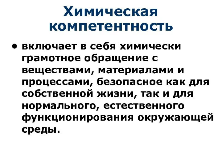 Химическая компетентность включает в себя химически грамотное обращение с веществами,