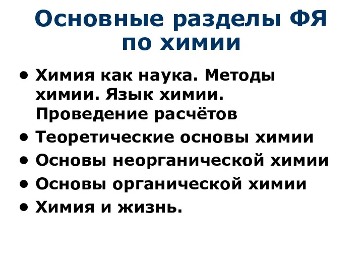 Основные разделы ФЯ по химии Химия как наука. Методы химии.