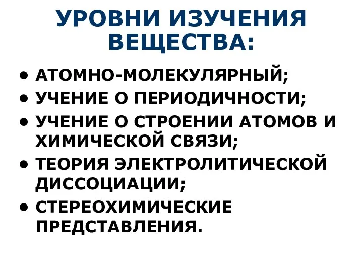 УРОВНИ ИЗУЧЕНИЯ ВЕЩЕСТВА: АТОМНО-МОЛЕКУЛЯРНЫЙ; УЧЕНИЕ О ПЕРИОДИЧНОСТИ; УЧЕНИЕ О СТРОЕНИИ