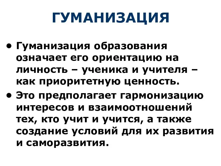 ГУМАНИЗАЦИЯ Гуманизация образования означает его ориентацию на личность – ученика