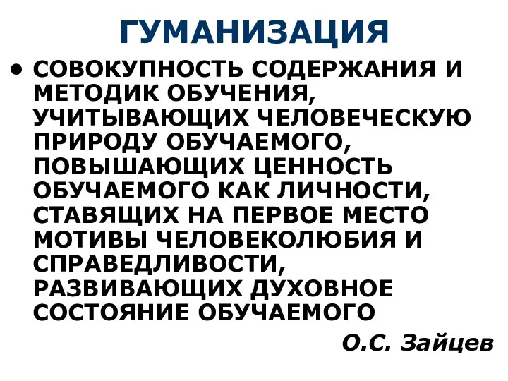 ГУМАНИЗАЦИЯ СОВОКУПНОСТЬ СОДЕРЖАНИЯ И МЕТОДИК ОБУЧЕНИЯ, УЧИТЫВАЮЩИХ ЧЕЛОВЕЧЕСКУЮ ПРИРОДУ ОБУЧАЕМОГО,