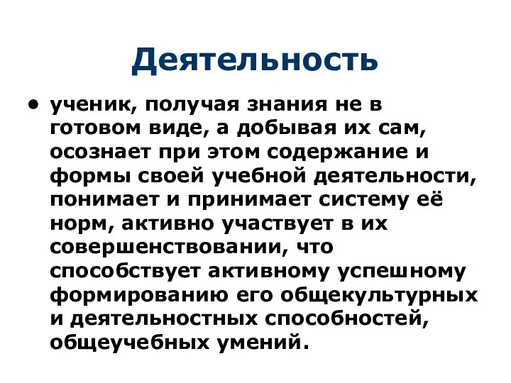 Деятельность ученик, получая знания не в готовом виде, а добывая