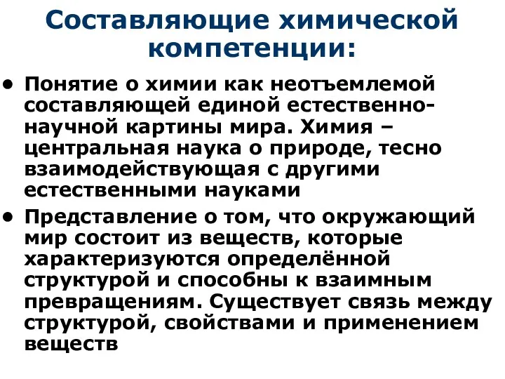 Составляющие химической компетенции: Понятие о химии как неотъемлемой составляющей единой