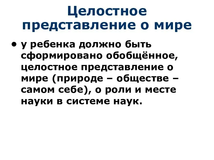 Целостное представление о мире у ребенка должно быть сформировано обобщённое,