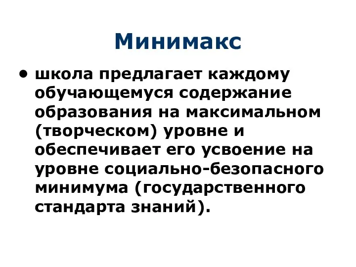 Минимакс школа предлагает каждому обучающемуся содержание образования на максимальном (творческом)