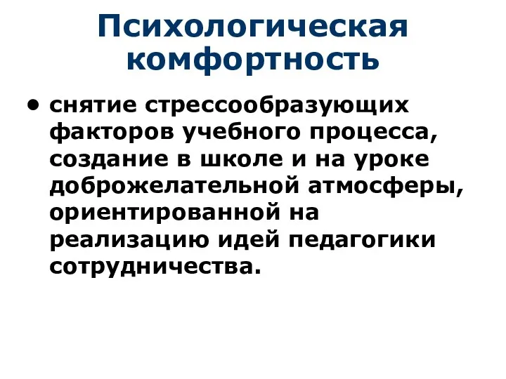 Психологическая комфортность снятие стрессообразующих факторов учебного процесса, создание в школе