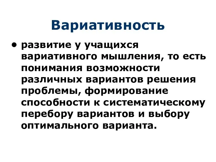 Вариативность развитие у учащихся вариативного мышления, то есть понимания возможности