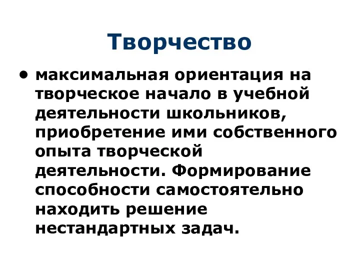 Творчество максимальная ориентация на творческое начало в учебной деятельности школьников,