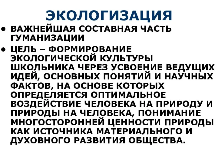 ЭКОЛОГИЗАЦИЯ ВАЖНЕЙШАЯ СОСТАВНАЯ ЧАСТЬ ГУМАНИЗАЦИИ ЦЕЛЬ – ФОРМИРОВАНИЕ ЭКОЛОГИЧЕСКОЙ КУЛЬТУРЫ