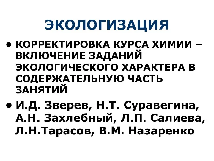 ЭКОЛОГИЗАЦИЯ КОРРЕКТИРОВКА КУРСА ХИМИИ – ВКЛЮЧЕНИЕ ЗАДАНИЙ ЭКОЛОГИЧЕСКОГО ХАРАКТЕРА В