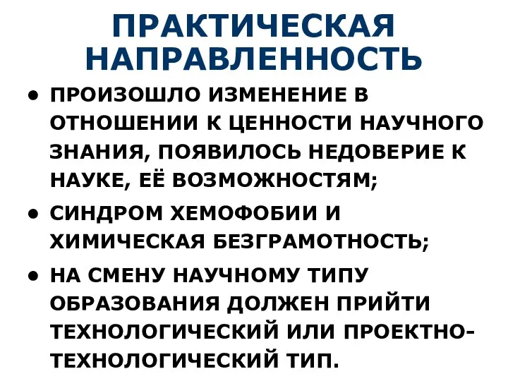 ПРАКТИЧЕСКАЯ НАПРАВЛЕННОСТЬ ПРОИЗОШЛО ИЗМЕНЕНИЕ В ОТНОШЕНИИ К ЦЕННОСТИ НАУЧНОГО ЗНАНИЯ,