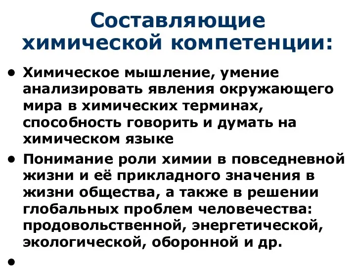 Составляющие химической компетенции: Химическое мышление, умение анализировать явления окружающего мира