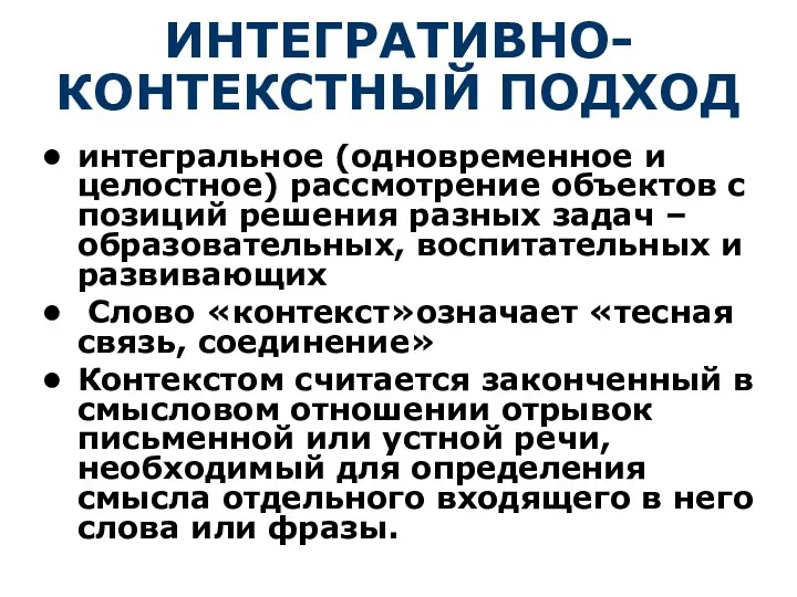 ИНТЕГРАТИВНО-КОНТЕКСТНЫЙ ПОДХОД интегральное (одновременное и целостное) рассмотрение объектов с позиций