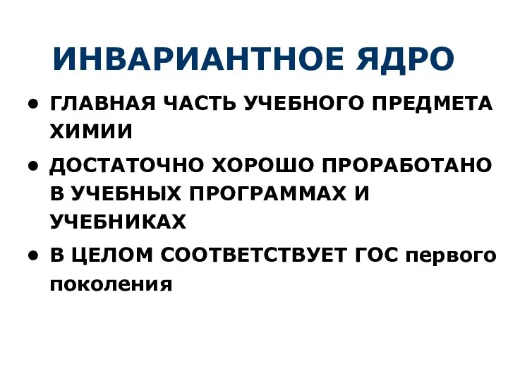 ИНВАРИАНТНОЕ ЯДРО ГЛАВНАЯ ЧАСТЬ УЧЕБНОГО ПРЕДМЕТА ХИМИИ ДОСТАТОЧНО ХОРОШО ПРОРАБОТАНО