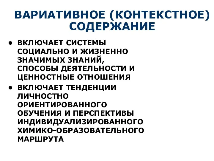 ВАРИАТИВНОЕ (КОНТЕКСТНОЕ) СОДЕРЖАНИЕ ВКЛЮЧАЕТ СИСТЕМЫ СОЦИАЛЬНО И ЖИЗНЕННО ЗНАЧИМЫХ ЗНАНИЙ,