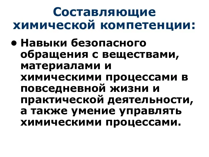 Составляющие химической компетенции: Навыки безопасного обращения с веществами, материалами и