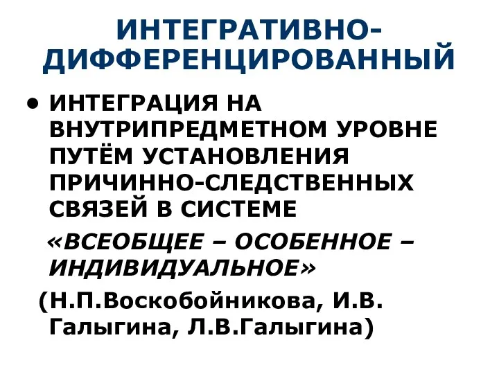 ИНТЕГРАТИВНО-ДИФФЕРЕНЦИРОВАННЫЙ ИНТЕГРАЦИЯ НА ВНУТРИПРЕДМЕТНОМ УРОВНЕ ПУТЁМ УСТАНОВЛЕНИЯ ПРИЧИННО-СЛЕДСТВЕННЫХ СВЯЗЕЙ В