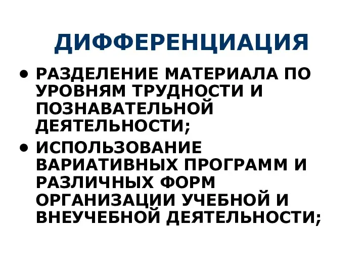 ДИФФЕРЕНЦИАЦИЯ РАЗДЕЛЕНИЕ МАТЕРИАЛА ПО УРОВНЯМ ТРУДНОСТИ И ПОЗНАВАТЕЛЬНОЙ ДЕЯТЕЛЬНОСТИ; ИСПОЛЬЗОВАНИЕ