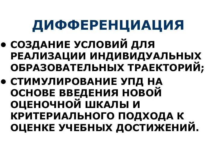 ДИФФЕРЕНЦИАЦИЯ СОЗДАНИЕ УСЛОВИЙ ДЛЯ РЕАЛИЗАЦИИ ИНДИВИДУАЛЬНЫХ ОБРАЗОВАТЕЛЬНЫХ ТРАЕКТОРИЙ; СТИМУЛИРОВАНИЕ УПД