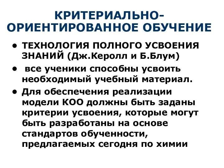 КРИТЕРИАЛЬНО-ОРИЕНТИРОВАННОЕ ОБУЧЕНИЕ ТЕХНОЛОГИЯ ПОЛНОГО УСВОЕНИЯ ЗНАНИЙ (Дж.Керолл и Б.Блум) все