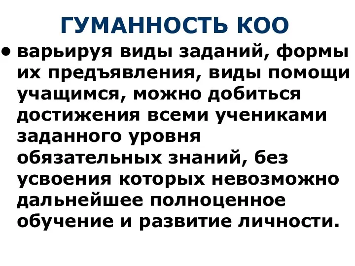 ГУМАННОСТЬ КОО варьируя виды заданий, формы их предъявления, виды помощи