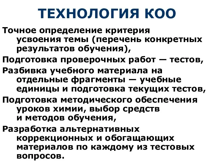 ТЕХНОЛОГИЯ КОО Точное определение критерия усвоения темы (перечень конкретных результатов